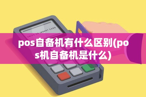 pos自备机有什么区别(pos机自备机是什么)