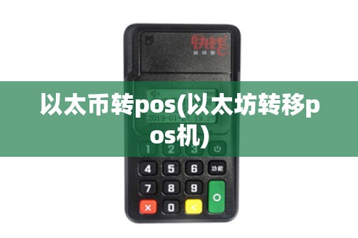 以太币转pos(以太坊转移pos机)