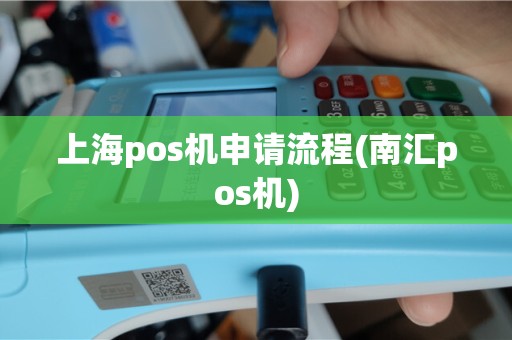 上海pos机申请流程(南汇pos机)