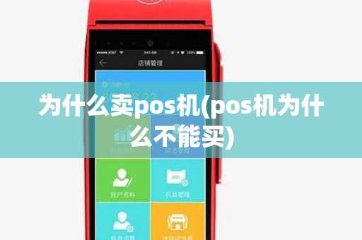 为什么卖pos机(pos机为什么不能买)