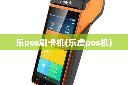 乐pos刷卡机(乐虎pos机)