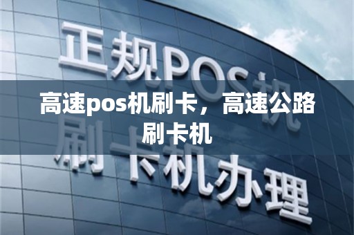 高速pos机刷卡，高速公路刷卡机