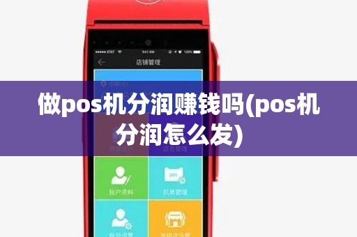 做pos机分润赚钱吗(pos机分润怎么发)