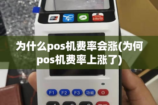 为什么pos机费率会涨(为何pos机费率上涨了)