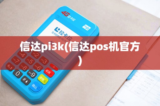 信达pi3k(信达pos机官方)