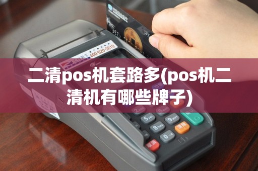 二清pos机套路多(pos机二清机有哪些牌子)