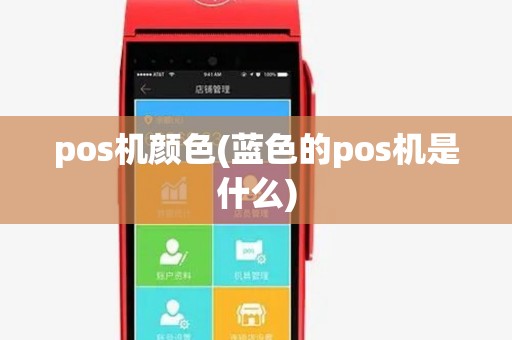 pos机颜色(蓝色的pos机是什么)