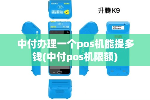 中付办理一个pos机能提多钱(中付pos机限额)