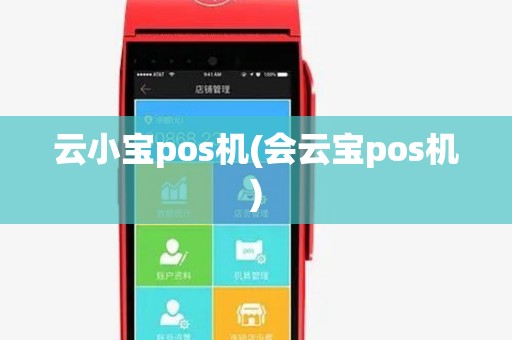 云小宝pos机(会云宝pos机)