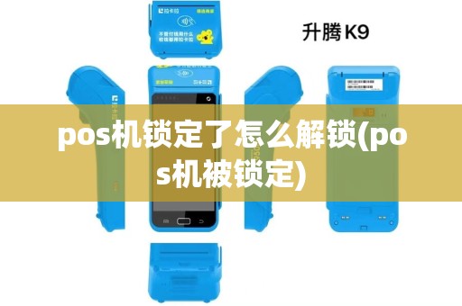 pos机锁定了怎么解锁(pos机被锁定)