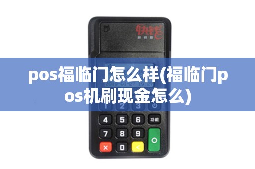 pos福临门怎么样(福临门pos机刷现金怎么)