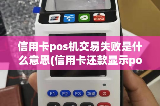 信用卡pos机交易失败是什么意思(信用卡还款显示pos机)