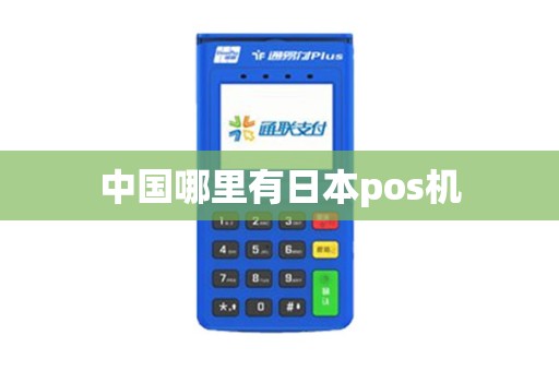 中国哪里有日本pos机