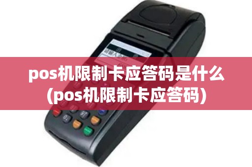 pos机限制卡应答码是什么(pos机限制卡应答码)