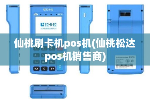 仙桃刷卡机pos机(仙桃松达pos机销售商)