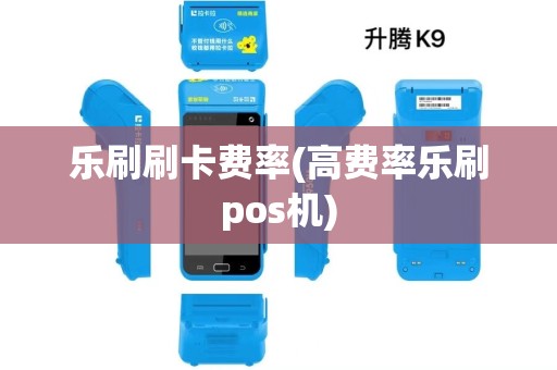乐刷刷卡费率(高费率乐刷pos机)