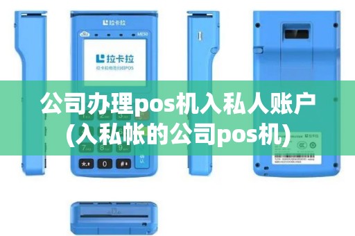 公司办理pos机入私人账户(入私帐的公司pos机)