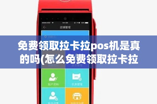 免费领取拉卡拉pos机是真的吗(怎么免费领取拉卡拉pos机)