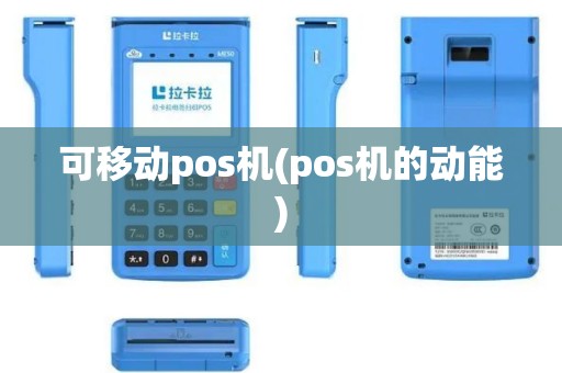 可移动pos机(pos机的动能)