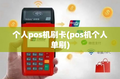 个人pos机刷卡(pos机个人单刷)