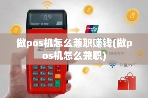 做pos机怎么兼职赚钱(做pos机怎么兼职)