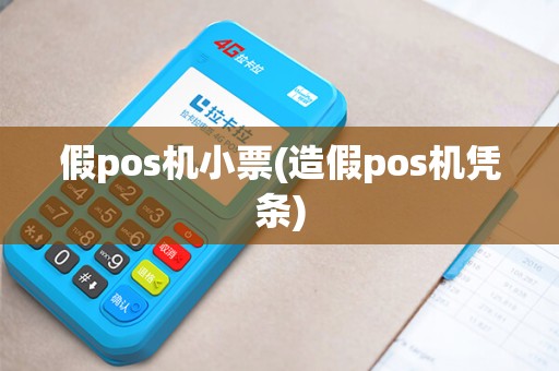 假pos机小票(造假pos机凭条)