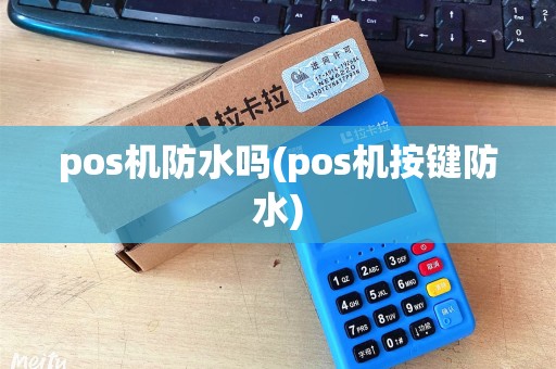 pos机防水吗(pos机按键防水)