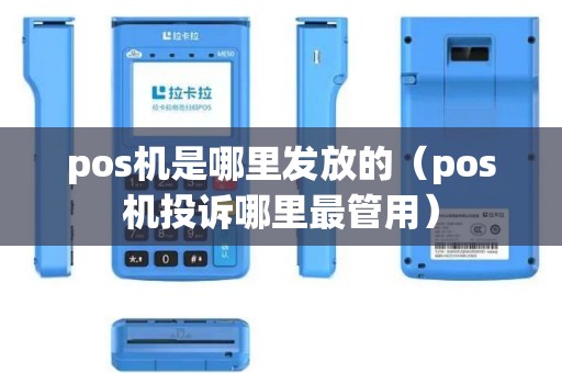 pos机是哪里发放的（pos机投诉哪里最管用）