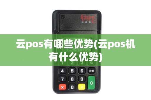 云pos有哪些优势(云pos机有什么优势)