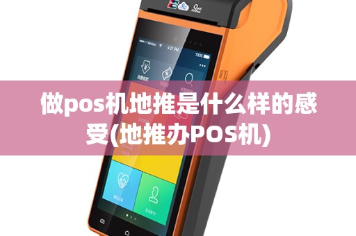 做pos机地推是什么样的感受(地推办POS机)