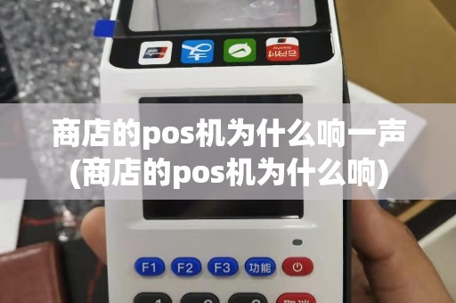 商店的pos机为什么响一声(商店的pos机为什么响)