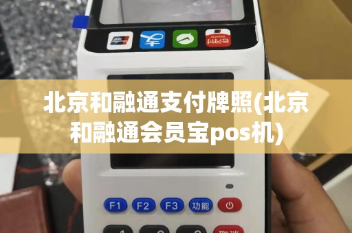 北京和融通支付牌照(北京和融通会员宝pos机)