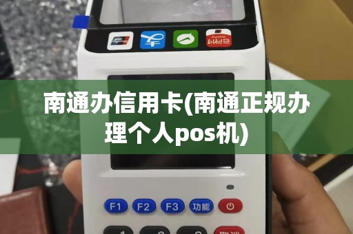 南通办信用卡(南通正规办理个人pos机)