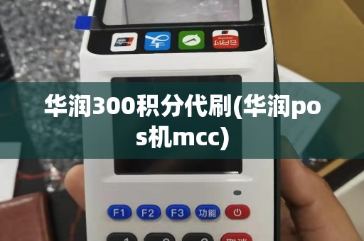 华润300积分代刷(华润pos机mcc)