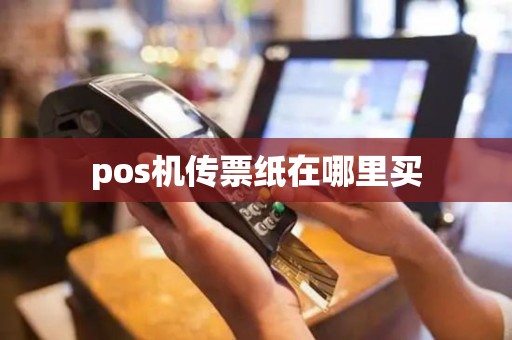 pos机传票纸在哪里买