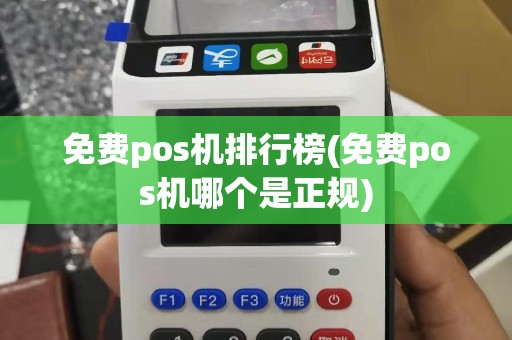 免费pos机排行榜(免费pos机哪个是正规)