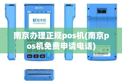 南京办理正规pos机(南京pos机免费申请电话)