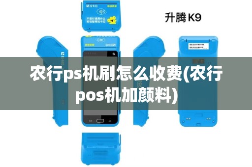 农行ps机刷怎么收费(农行pos机加颜料)