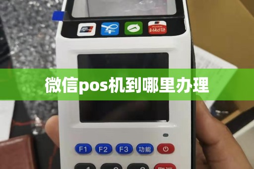 微信pos机到哪里办理