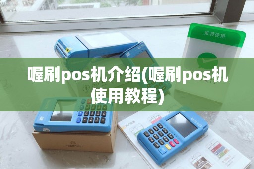 喔刷pos机介绍(喔刷pos机使用教程)