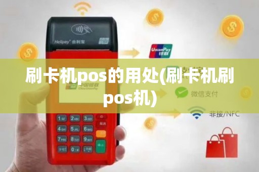 刷卡机pos的用处(刷卡机刷pos机)
