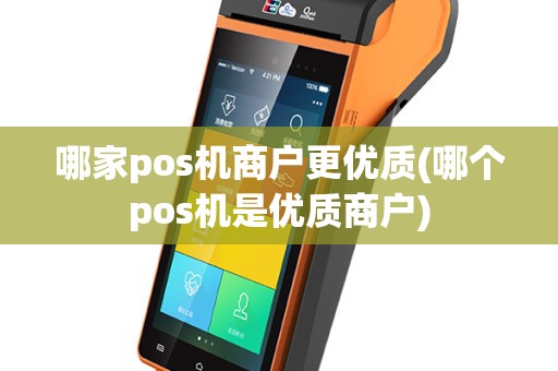哪家pos机商户更优质(哪个pos机是优质商户)