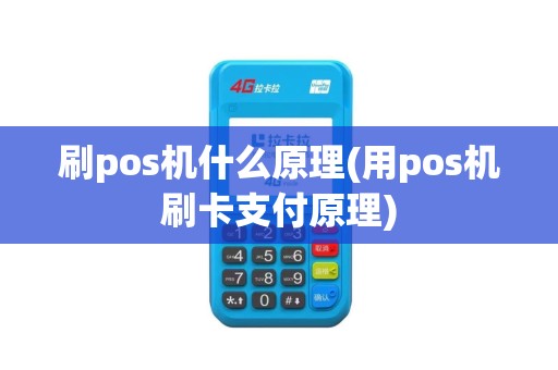 刷pos机什么原理(用pos机刷卡支付原理)
