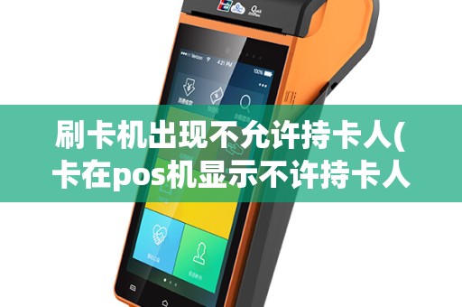 刷卡机出现不允许持卡人(卡在pos机显示不许持卡人)