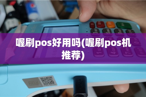 喔刷pos好用吗(喔刷pos机推荐)
