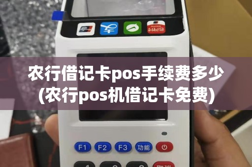 农行借记卡pos手续费多少(农行pos机借记卡免费)