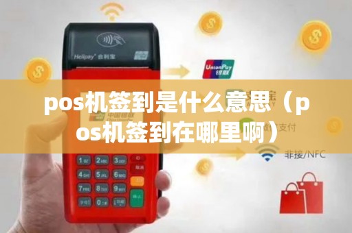pos机签到是什么意思（pos机签到在哪里啊）