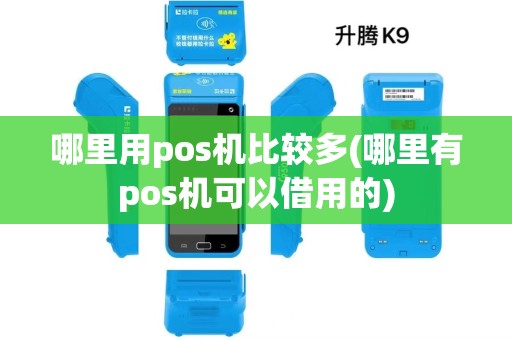 哪里用pos机比较多(哪里有pos机可以借用的)