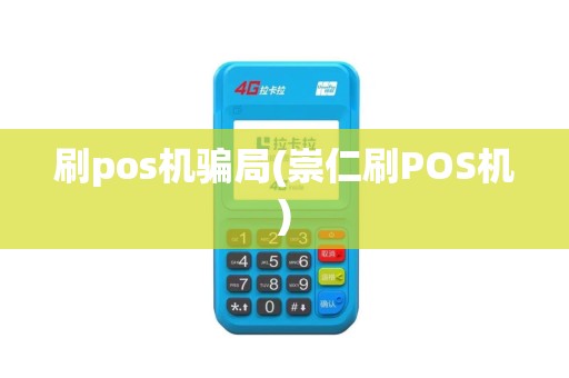 刷pos机骗局(崇仁刷POS机)
