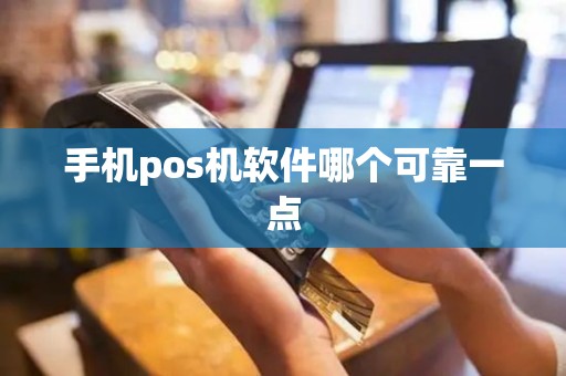 手机pos机软件哪个可靠一点